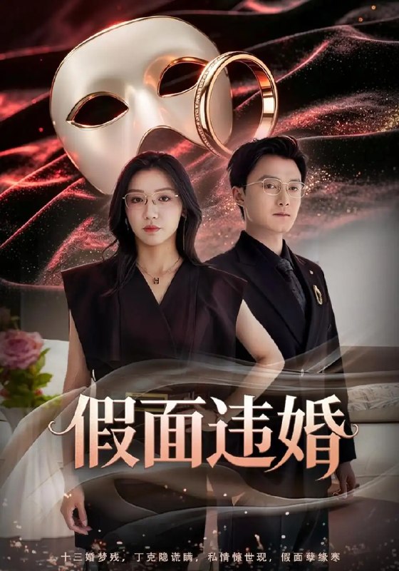 假面违婚(60集)朱钰&梁启明