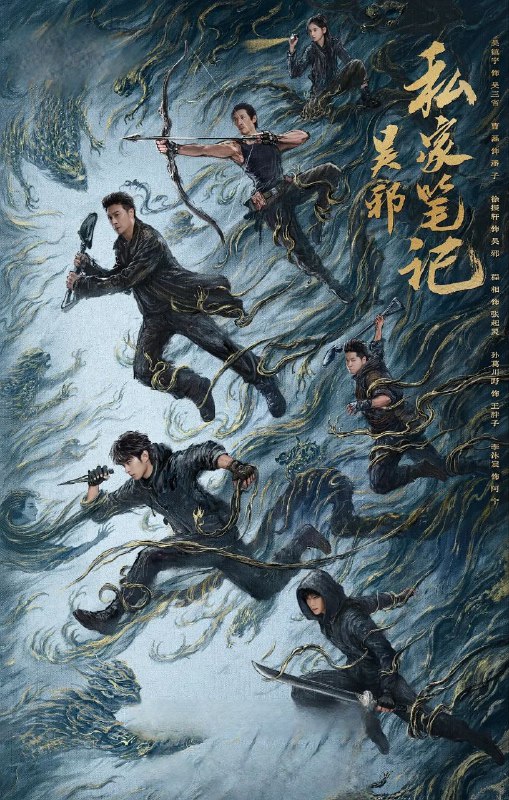 吴邪私家笔记 2025 4k 更至第5集 60帧率 高码率/普通码率 HDR 杜比环绕声