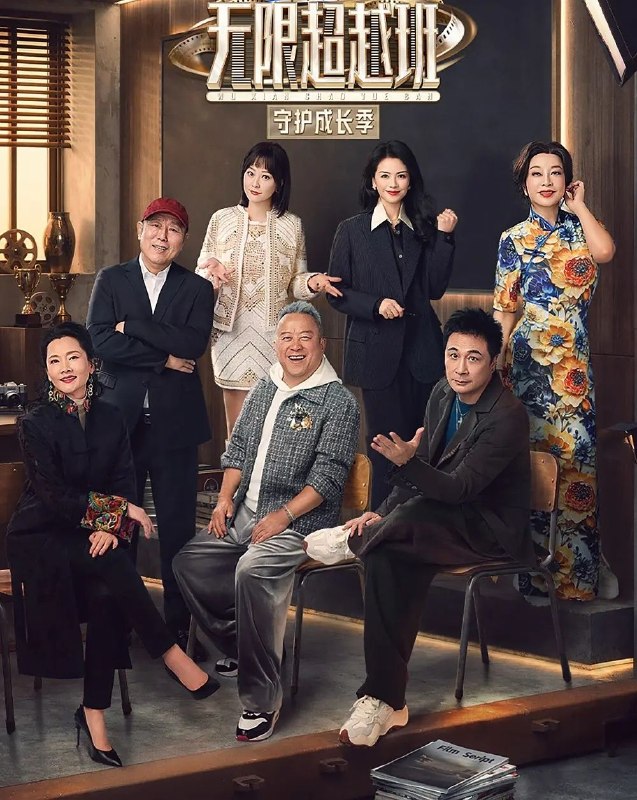 无限超越班 第四季 (2026) 更至4.25期 [综艺/演技研习]