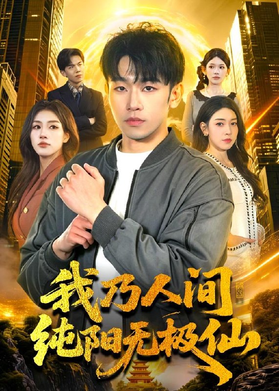 我乃人间纯阳无极仙 (100集) 马波波&田诗园 | 短剧