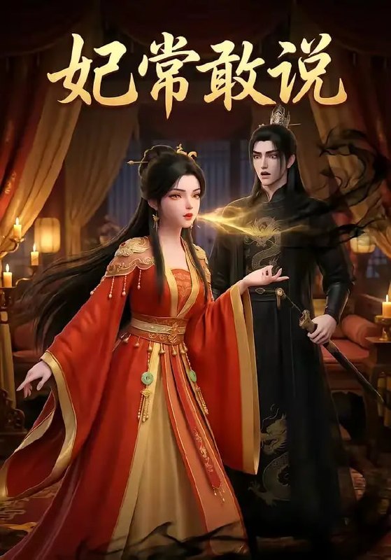 妃常敢说（25 集）动漫