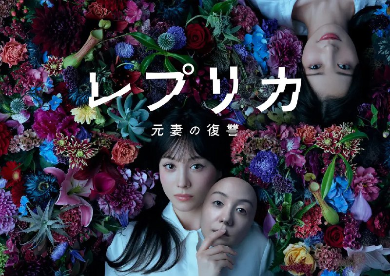 复制体 前妻的复仇 レプリカ 元妻の復讐 (2025) 【更新至10集】【1080p】【日语中字】【日剧】