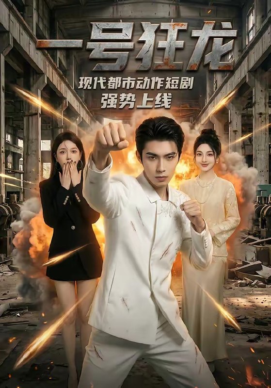 一号狂龙 (81集) | 短剧
