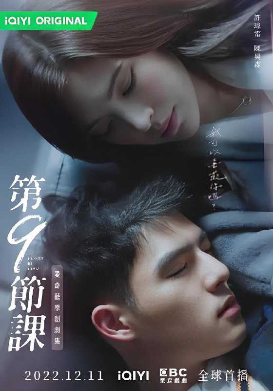 第9节课 (12集) 许玮甯&陈昊森&台剧 | 国产剧