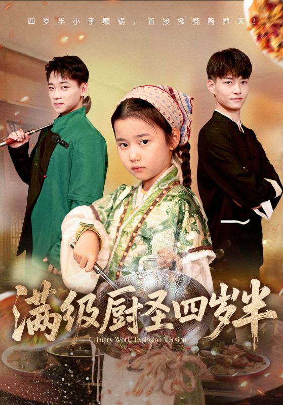满级厨圣四岁半（51集）付梓虞&张桂林|短剧