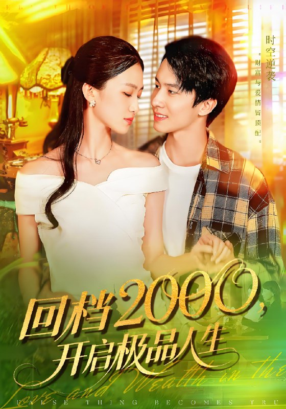 回档2000开启极品人生 (106集) 刘辰宇&董秋怡 | 短剧