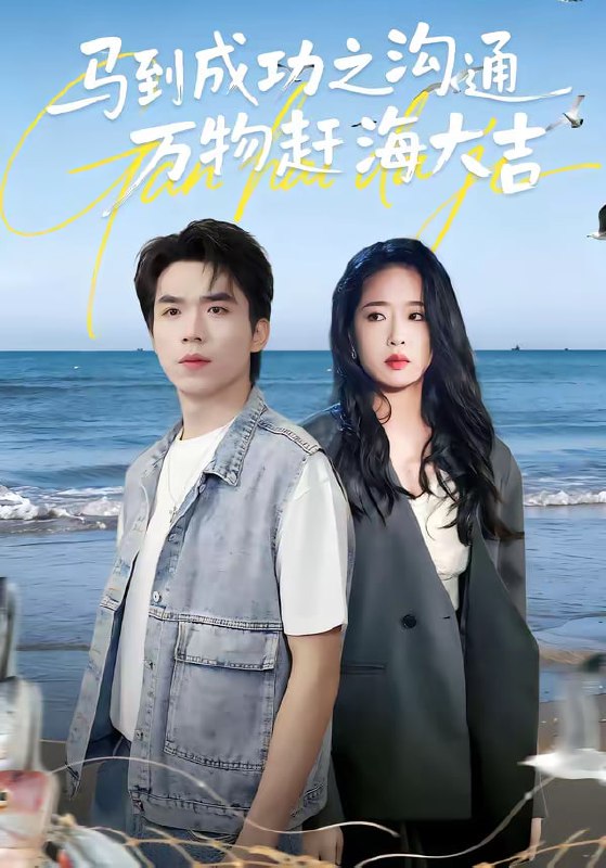 马到成功之沟通万物赶海大吉（85集）|短剧