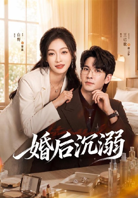 婚后沉溺（73集）王已歌＆白野（1080P）|短剧