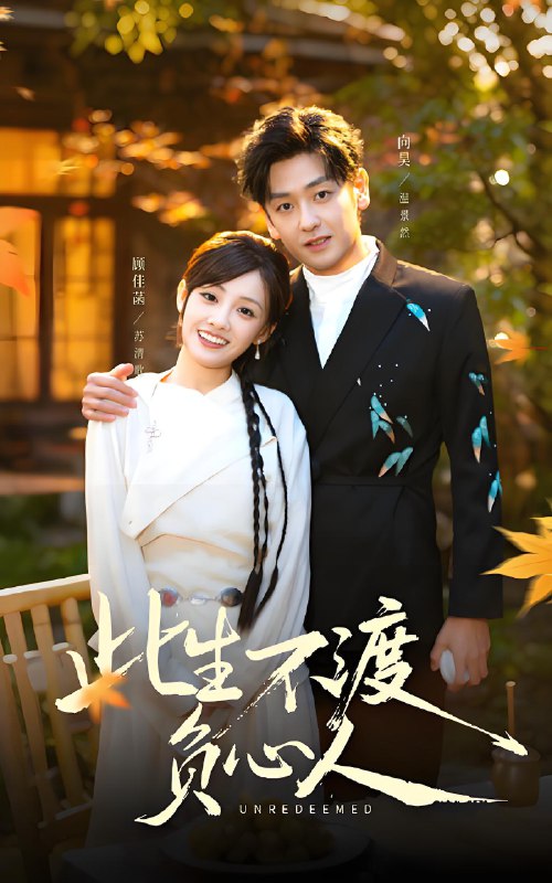 此生不渡负心人 (50集) 顾佳菡&向昊 | 短剧