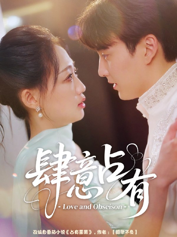 肆意占有 (60集) 张洪乾&杨诗倩 | 短剧