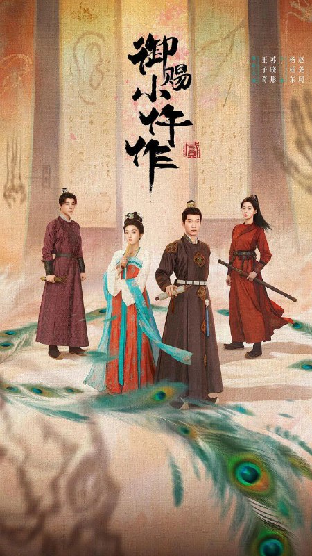 御赐小仵作2/御赐小仵作 第二季 (2026) [WEB-4K] [国语中字] [更至20集]