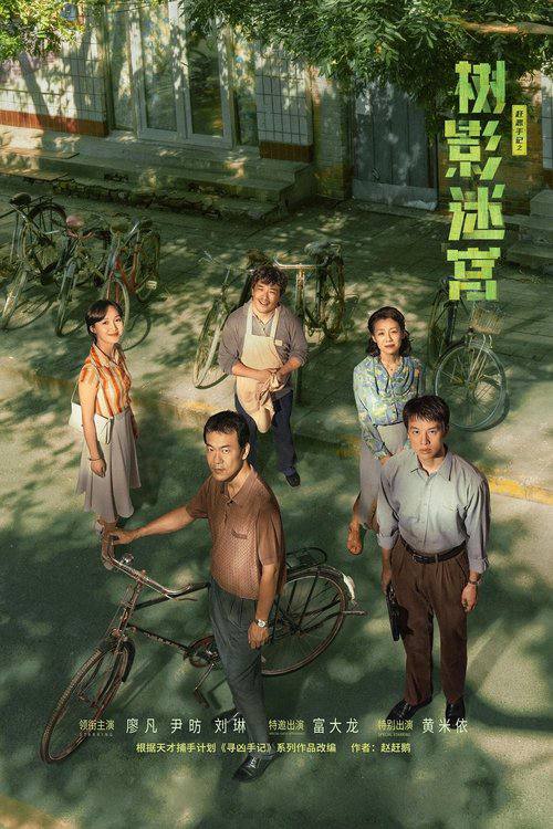 树影迷宫（2025）4K HDR 60FPS S01E01 - E10 杜比音效