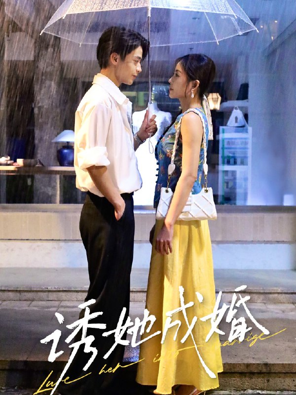 诱她成婚（60集）纪俊良&杨航