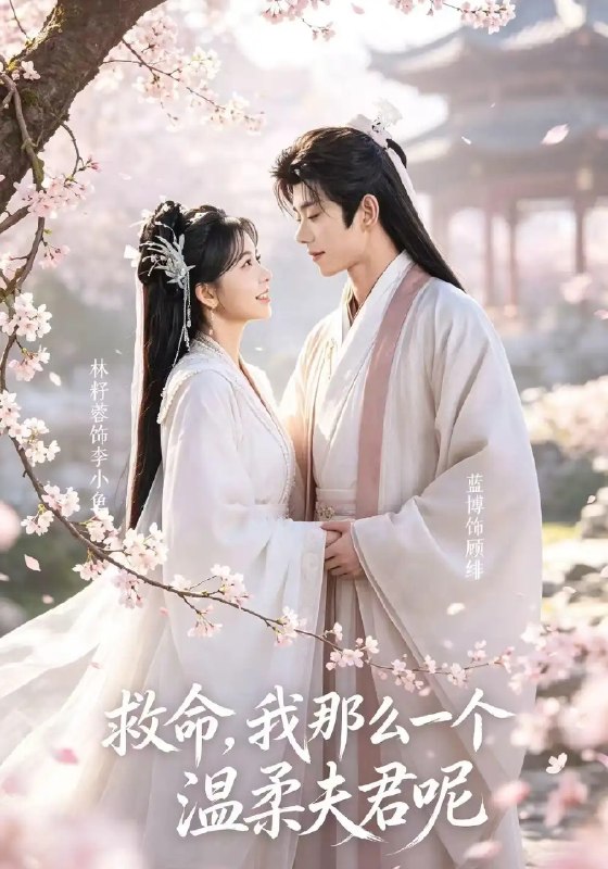 救命!我那么一个温柔夫君呢&救命我那么一个温柔夫君呢(72集)蓝博&林籽蓉