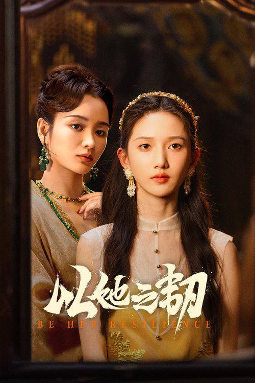 以她之韧（2025）4K S01全 杜比音效