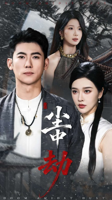 尘中劫（78集）李乾锋＆张子唯|短剧