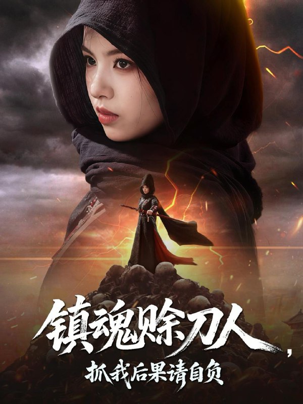 镇魂赊刀人抓我后果请自负（72集）熊玉婷 /最新 短剧