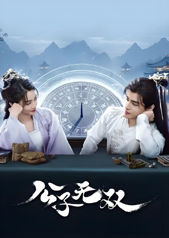 公子无双&公子无耻 (32集) 孙雪宁&耿业庭 | 短剧