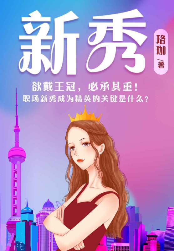 新秀 [小说文学]