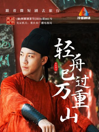 轻舟已过万重山(12集)【短剧】