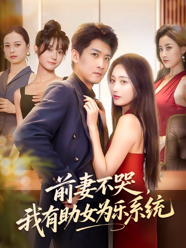 前妻不哭我有助女为乐系统(93集)生宸&苏泓奕