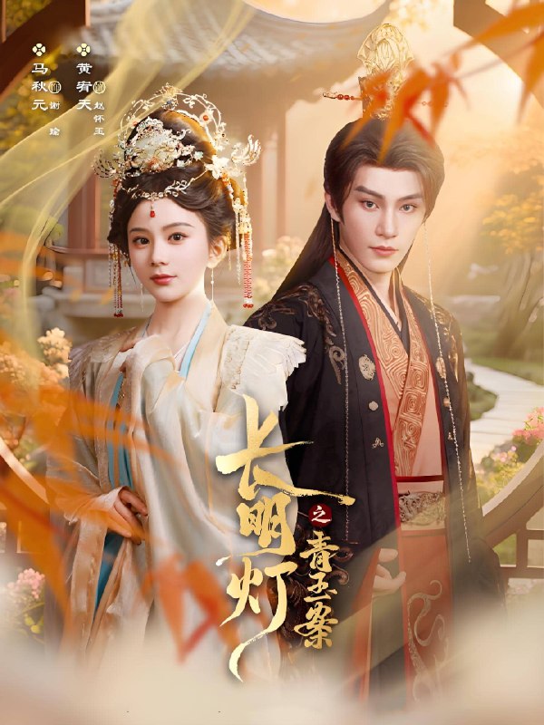 长明灯之青玉案 (61集) 黄宥天&马秋元 | 短剧