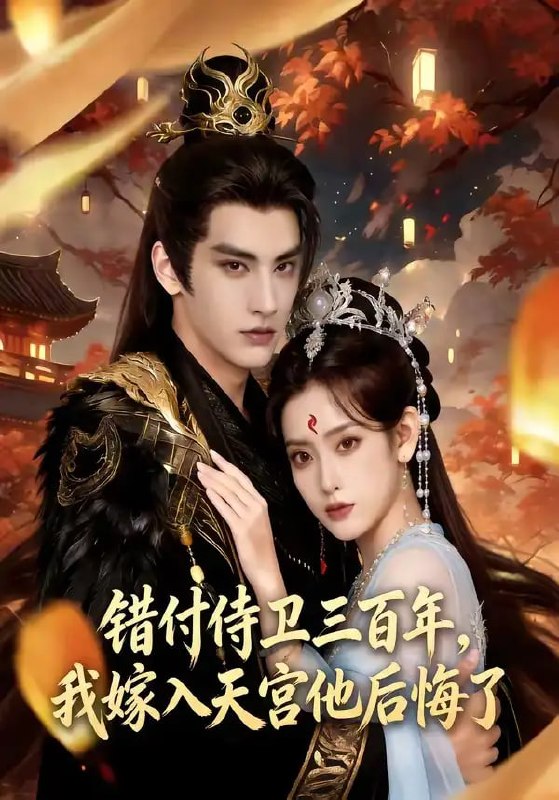 错付侍卫三百年，我嫁入天宫他后悔了（81 集）Ai短剧