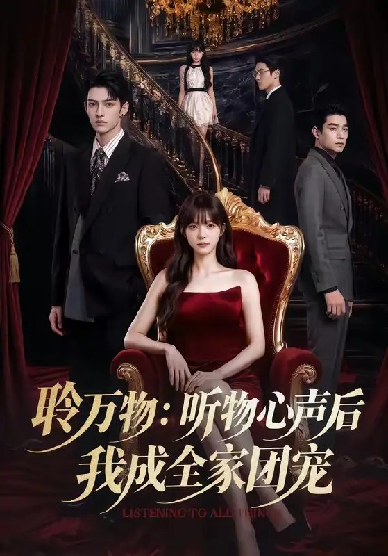 聆万物听物心声后我成全家团宠&聆万物听物心声后我成全家团宠(70集)AI短剧