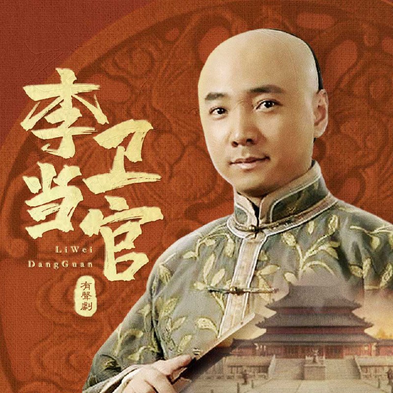 李卫当官|雍正王朝原班人马|多人有声剧