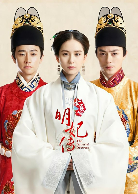 女医明妃传 全50集 国语中字 2016 1080P【国剧】