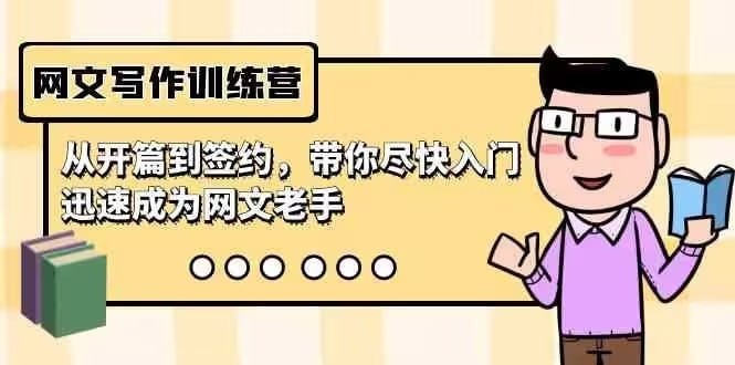 网文写作训练营普通人也能玩
