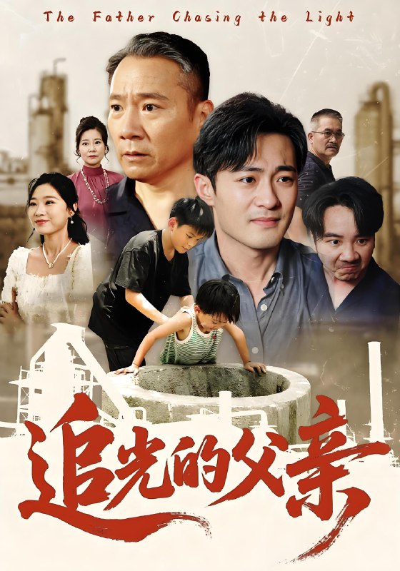 追光的父亲 (60集) | 短剧