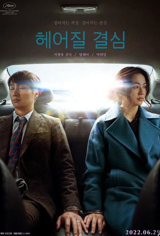 分手的决心 헤어질 결심 (2022) 1080 韩语中字