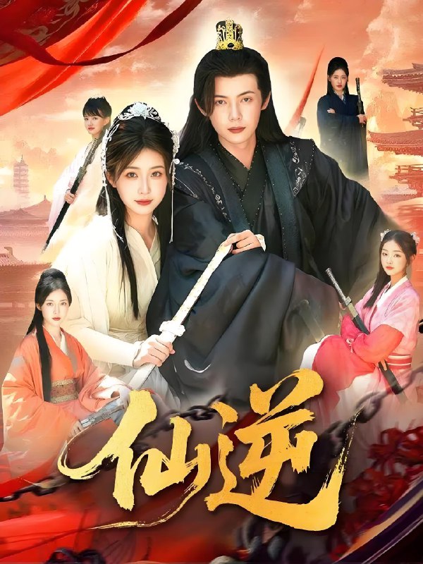 仙逆 (115集) 谢蕊伊&王镱深 | 短剧