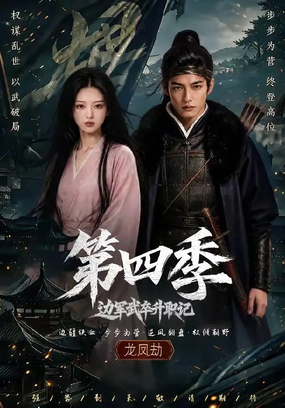 边军武卒升职记第四季（74集）AI短剧
