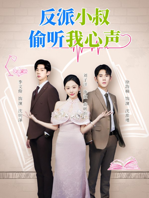 反派小叔偷听我心声（79集）徐浩楠&刘子洋|短剧