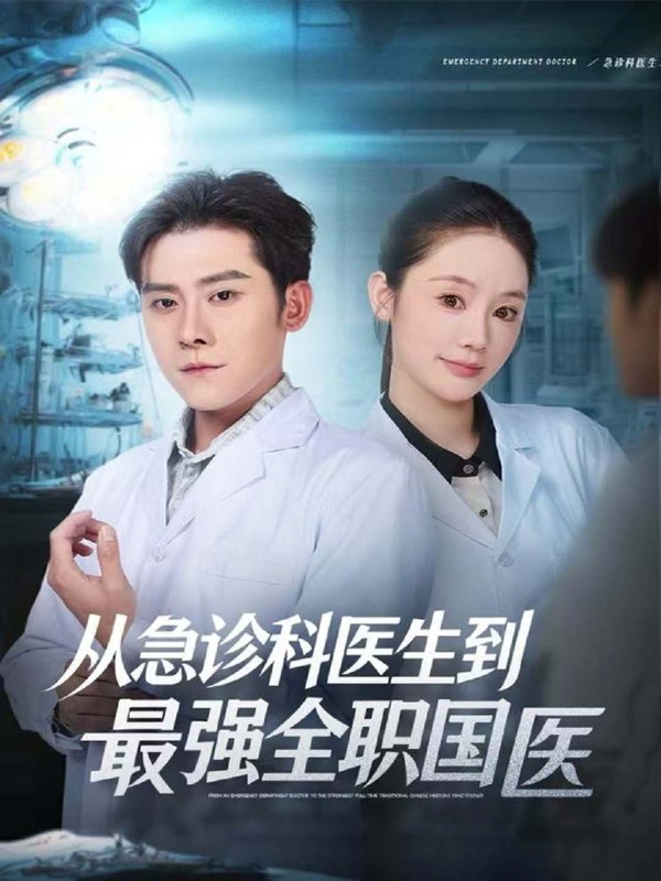 从急诊科医生到最强全职国医 (80集) 张子寒&穆萌 | 短剧