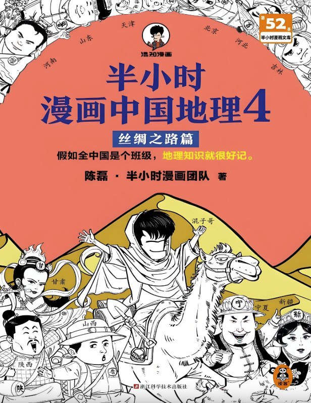 半小时漫画中国地理4丝绸之路篇 [人文社科]