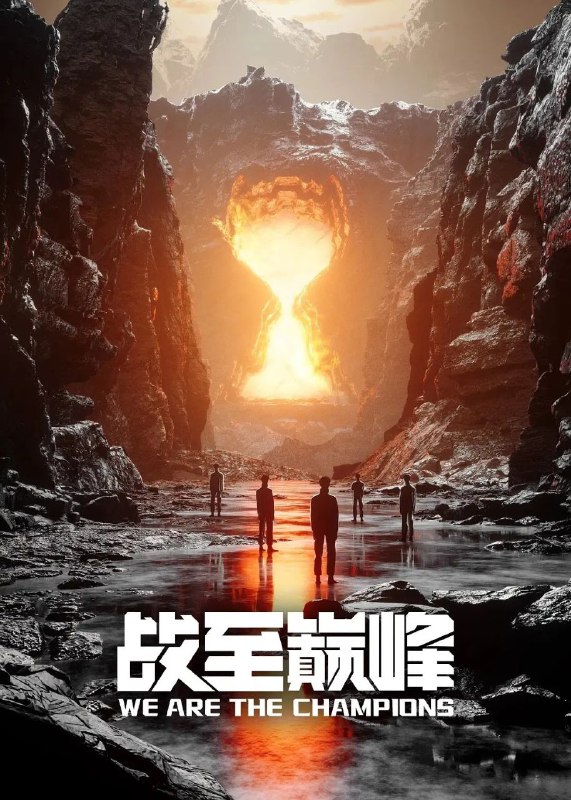 战至巅峰 第四季 更至0807期[2025][电竞综艺]