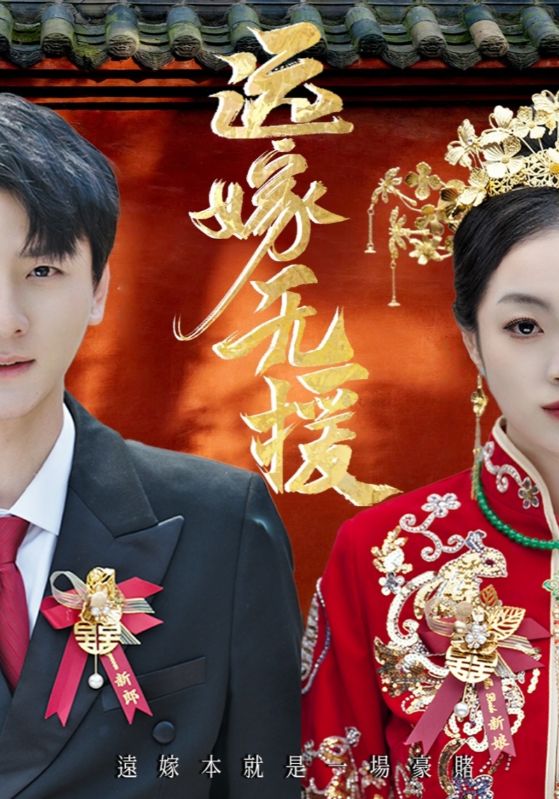 远嫁无援&婚劫（50集）洛棋&王炎|短剧