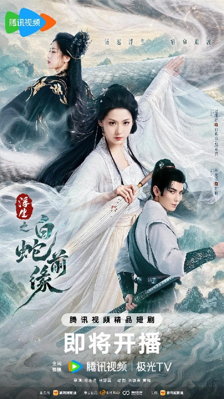 浮生之白蛇前缘 白蛇前缘(2026)【4K.臻彩MAX】【更15集】【爱情/奇幻】