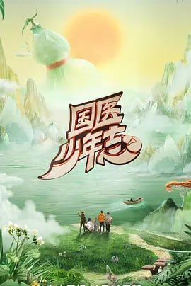 国医少年志 第二季[2025]（更至0706期集）[真人秀]|