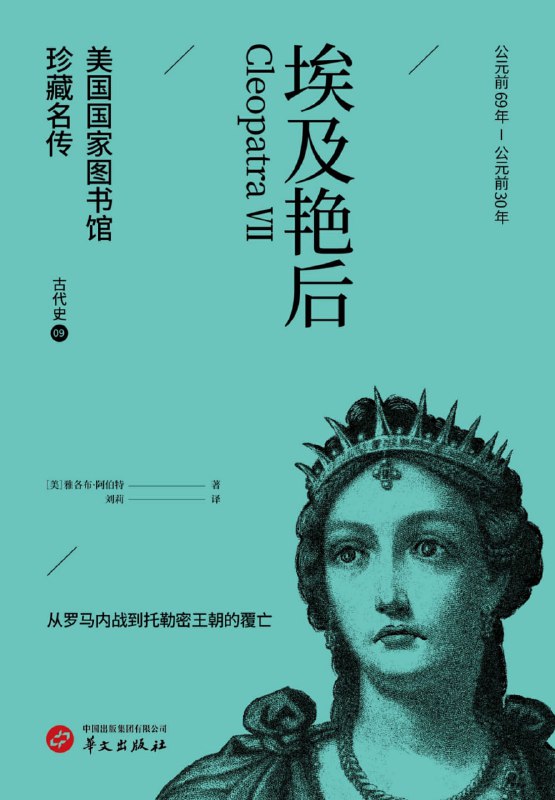 埃及艳后 [历史传记]