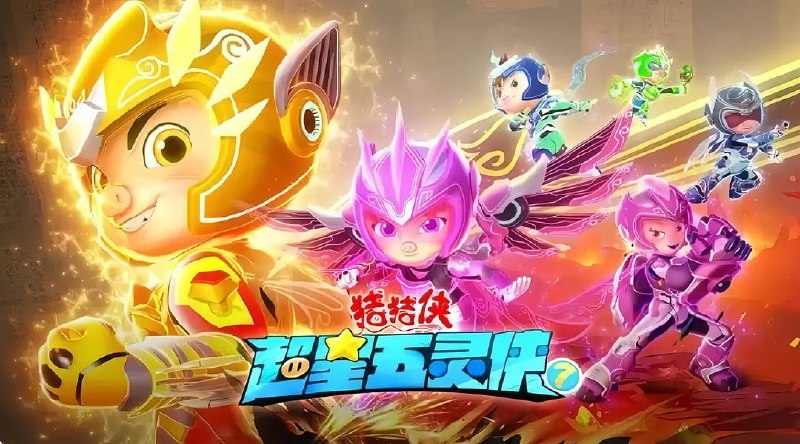【动漫】猪猪侠之超星五灵侠7 (2024)