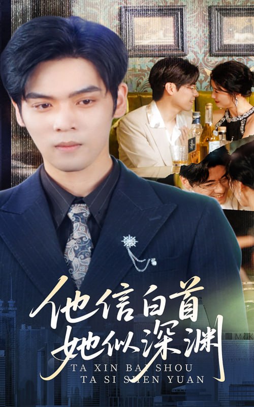 他信白首，她似深渊(59集)【短剧】