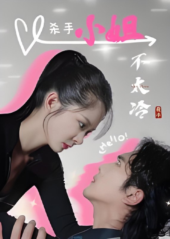 杀手小姐不太冷 (45集) 冀娟 | 短剧