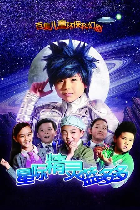 星际精灵蓝多多 (2011)-淘客掘金网