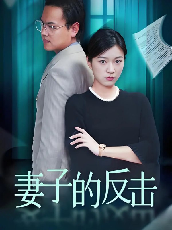 妻子的反击 (2024)