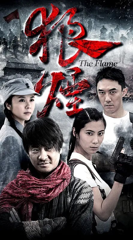 狼烟 (2013)