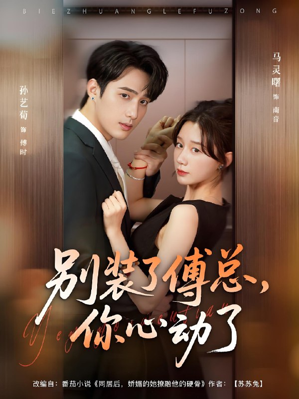 别装了傅总你心动了 (80集) 孙艺荀&马铭婕 | 短剧